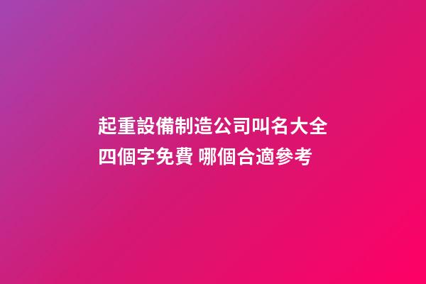 起重設備制造公司叫名大全四個字免費 哪個合適參考-第1張-公司起名-玄機派